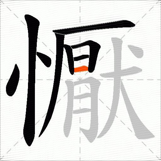 懨