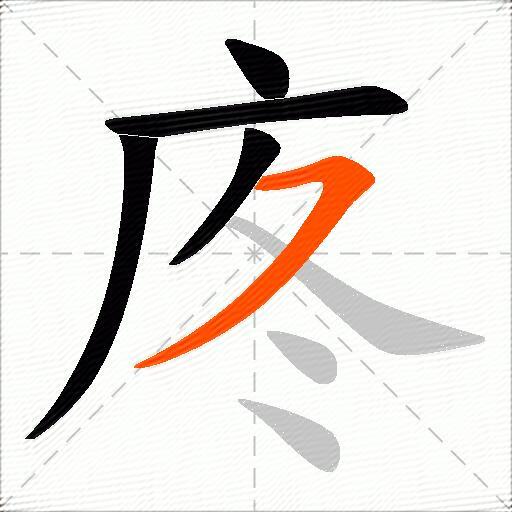 庝