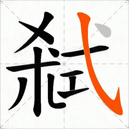 弒