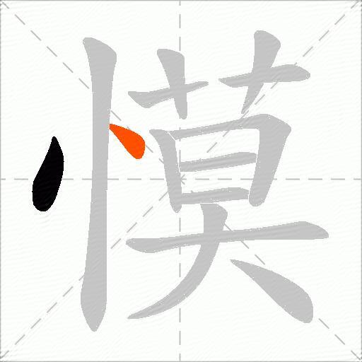 慔