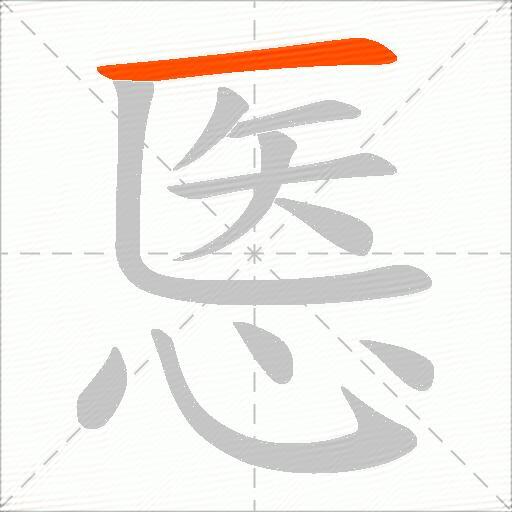 悘