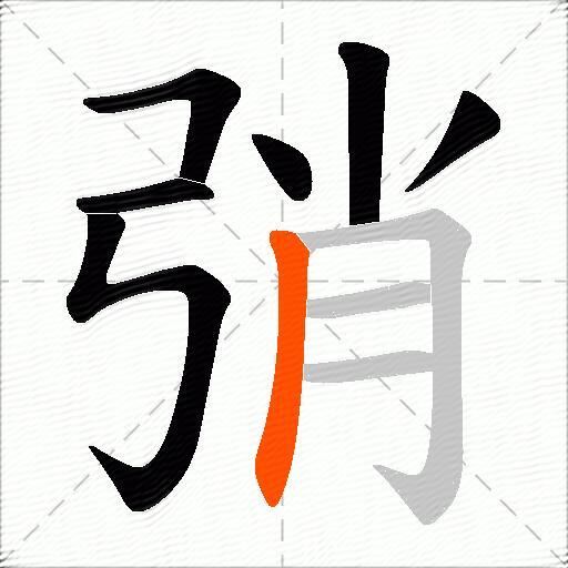 弰