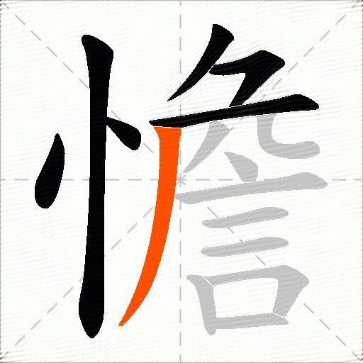 憺