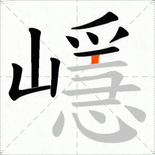 嶾