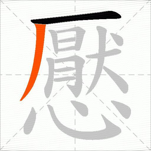 懕