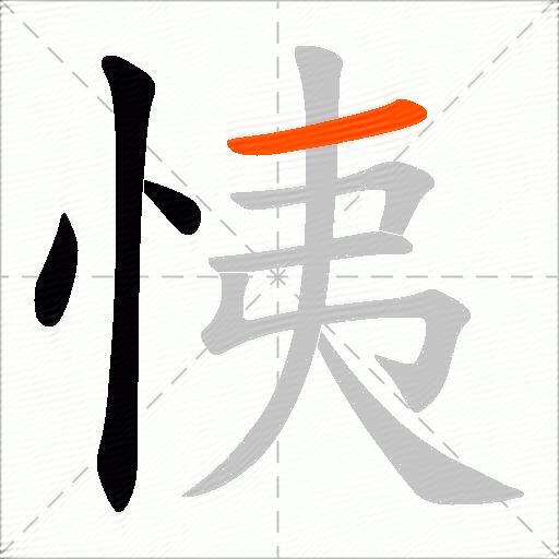 恞