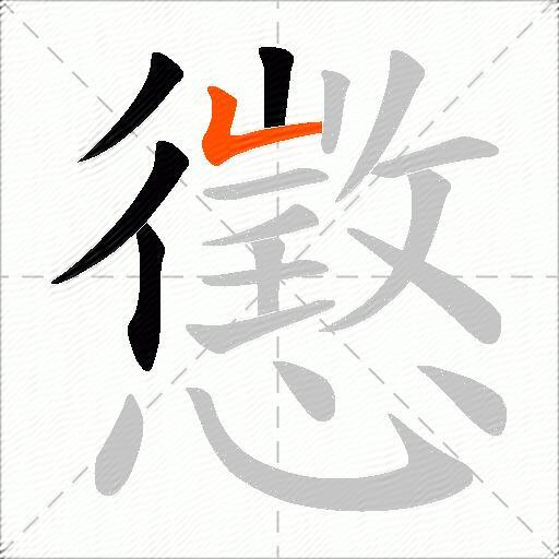 懲