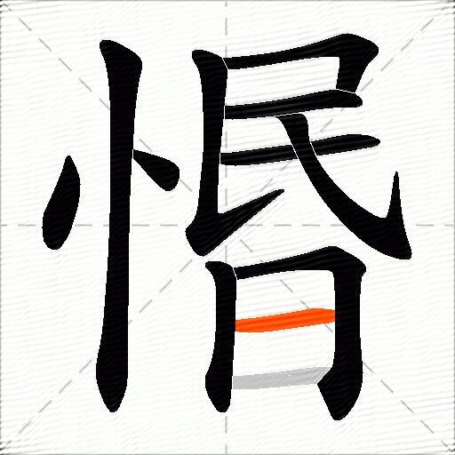 惽