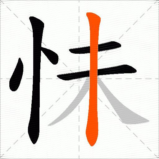 怽
