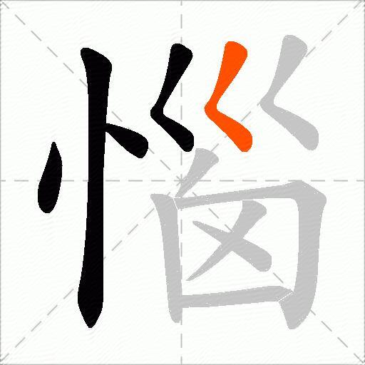 惱