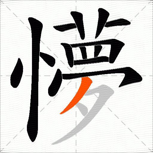 懜