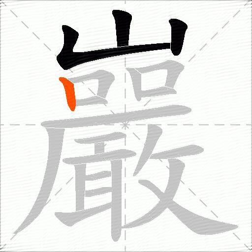巖