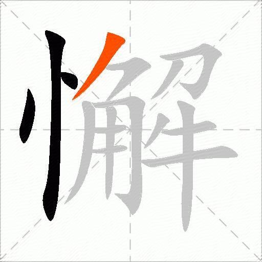 懈