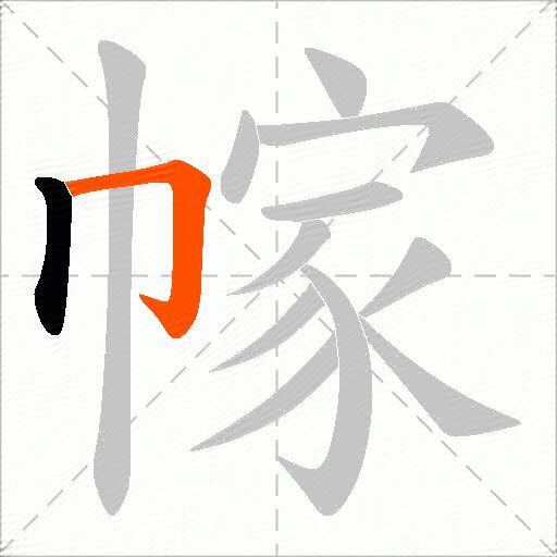 幏