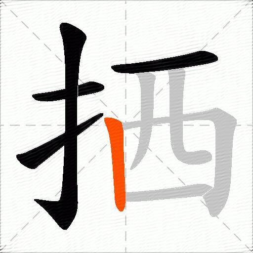 拪