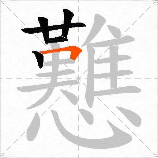 戁