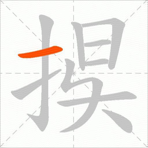 捑
