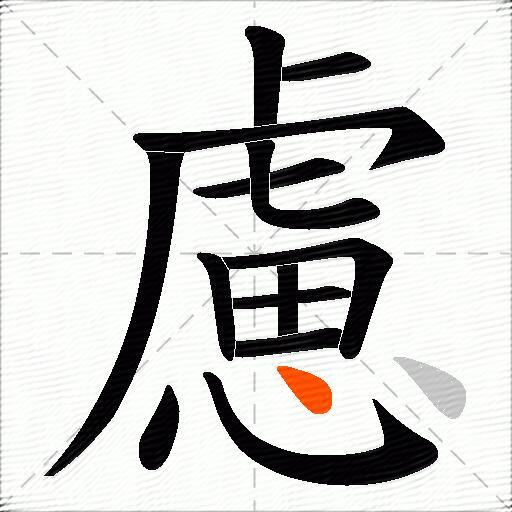 慮