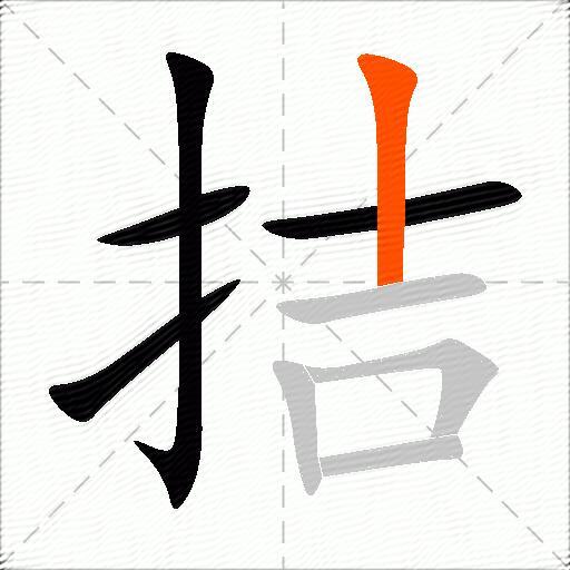 拮