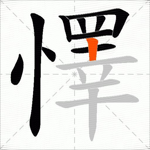 懌