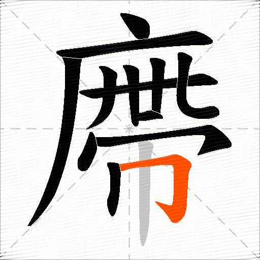 廗