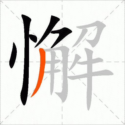 懈