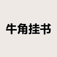 牛角挂书是什么意思