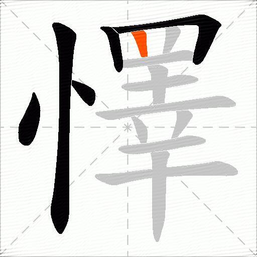 懌