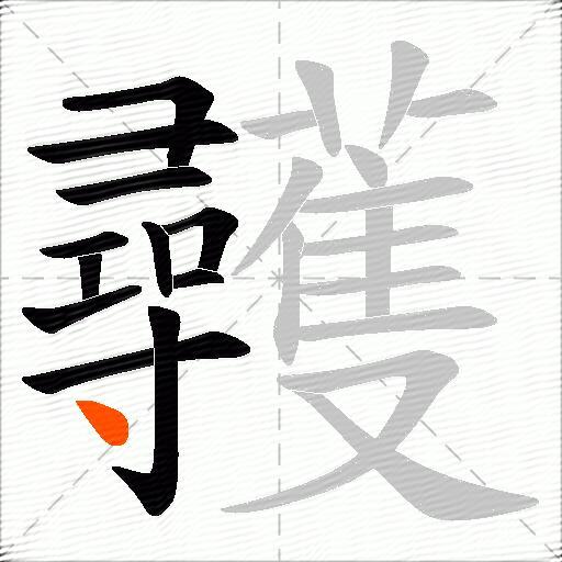 彠