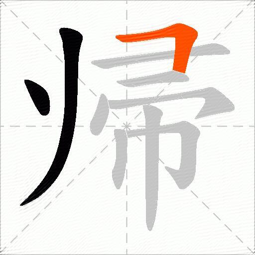 帰