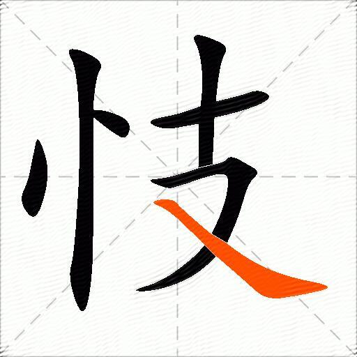 忮
