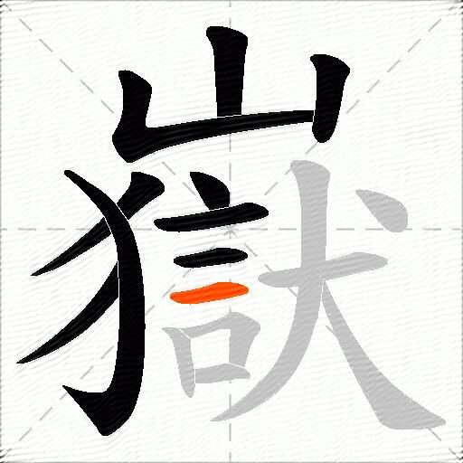嶽