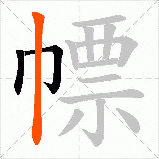 幖