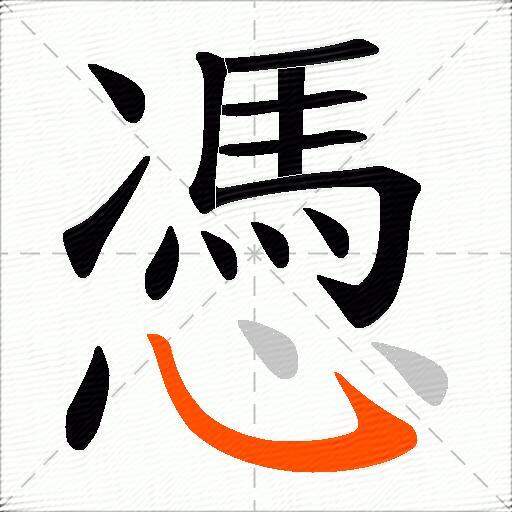 憑