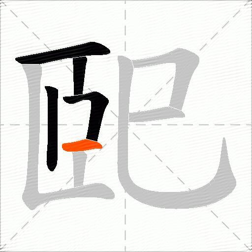 巸