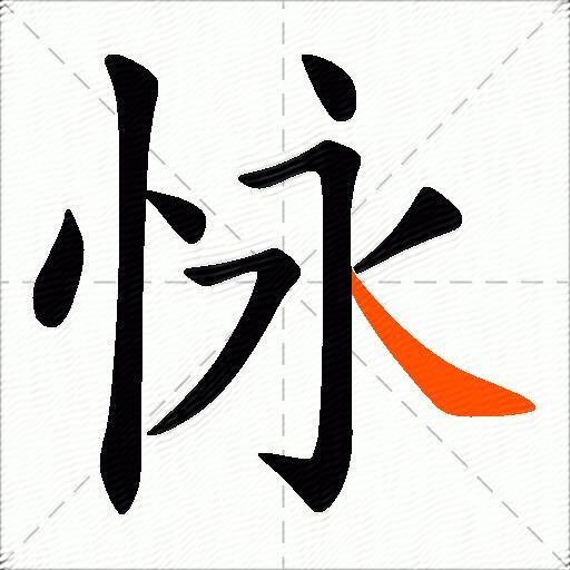 怺