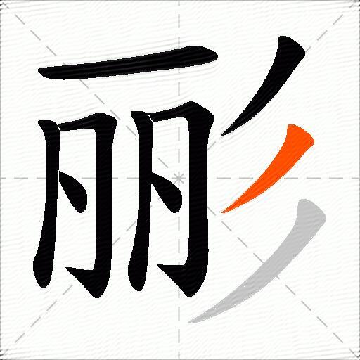 彨