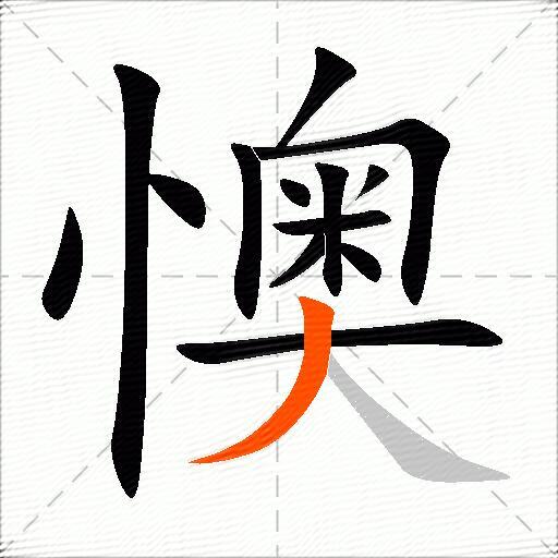 懊