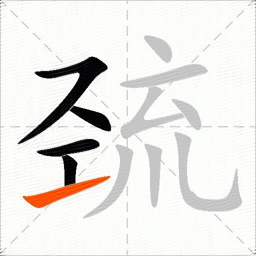 巯