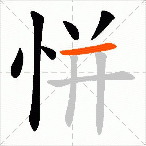 恲