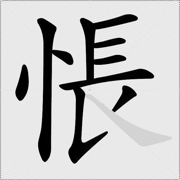 悵