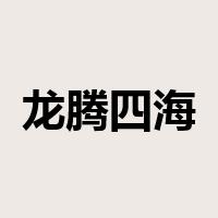 龙腾四海是什么意思