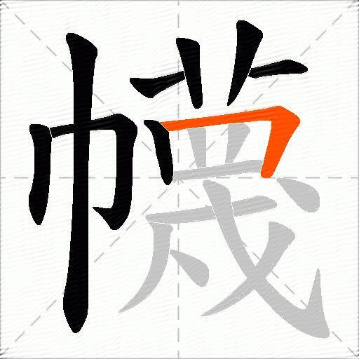 幭