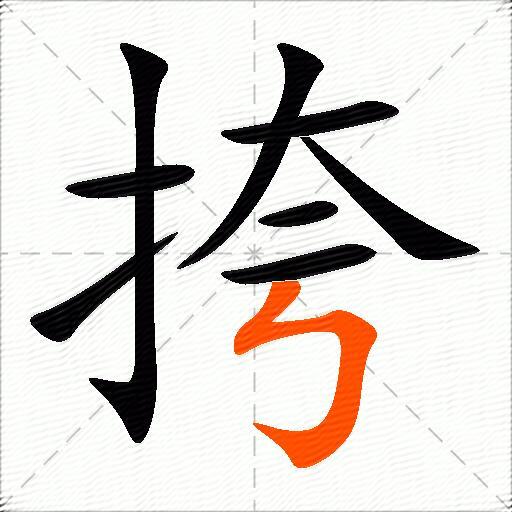挎