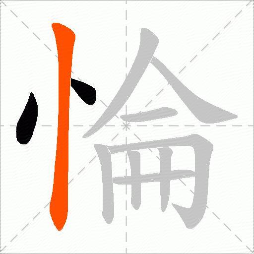 惀