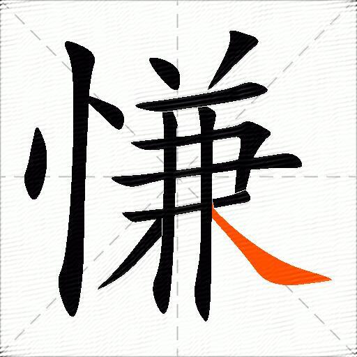 慊