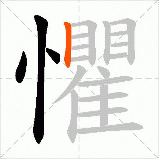 懼