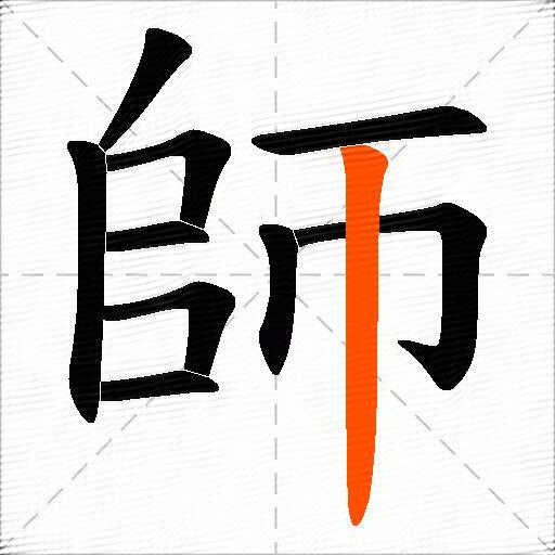 師