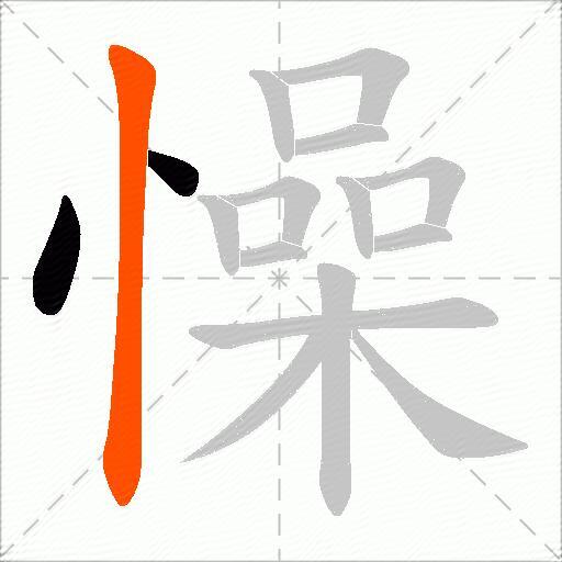 懆