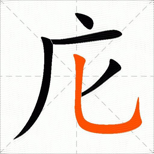 庀